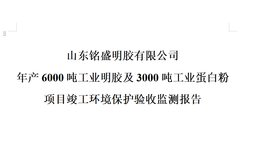 建設項目竣工環(huán)境保護驗收監(jiān)測報告和驗收意見公示
